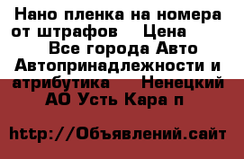 Нано-пленка на номера от штрафов  › Цена ­ 1 190 - Все города Авто » Автопринадлежности и атрибутика   . Ненецкий АО,Усть-Кара п.